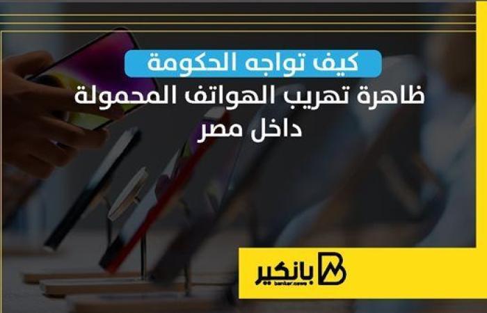 كيف
      تواجه
      الحكومة
      ظاهرة
      تهريب
      الهواتف
      المحمولة
      داخل
      مصر - غاية التعليمية