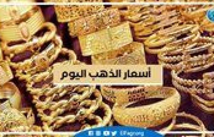 عاجل - استقرار أسعار الذهب اليوم في مصر – الأحد 29-12-2024: عيار 21 يلامس 3735 جنيهًا