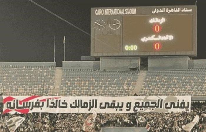 "الحكام أهلاوية والدوري مسرحية".. هتافات مثيرة لجماهير الزمالك في مباراة الاتحاد السكندري| شاهد