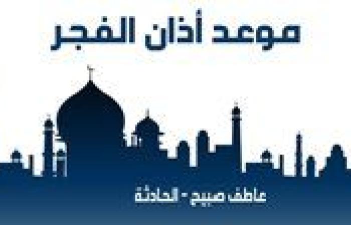 موعد أذان الفجر غدا الاثنين 30-12-2024 بالقاهرة والإسكندرية ضمن مواقيت الصلاة