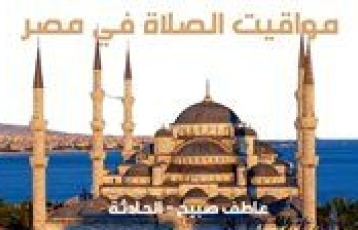 مواقيت الصلاة اليوم الاثنين 30-12-2024.. موعد أذان الفجر والظهر والعصر والمغرب والعشاء