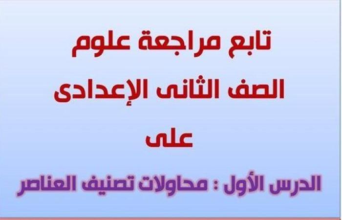 مراجعات نهائية.. 33 سؤالا وإجابتها في العلوم تضمن لك التفوق لـ الصف الثاني الإعدادي