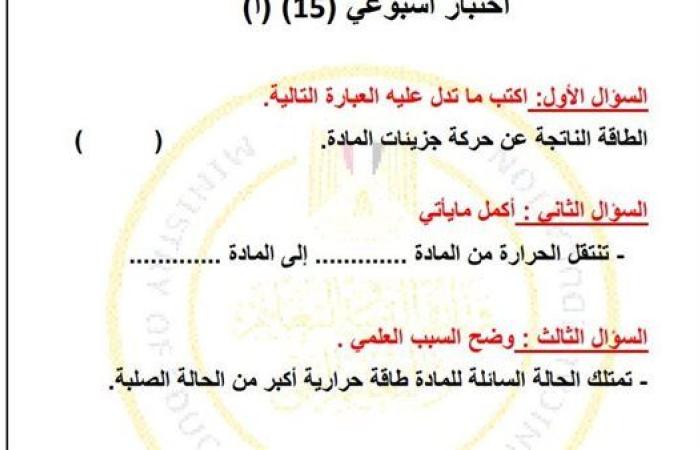 مراجعات نهائية.. أسئلة تقييم الاسبوع الـ 15 في العلوم لـ الصف السادس الابتدائي