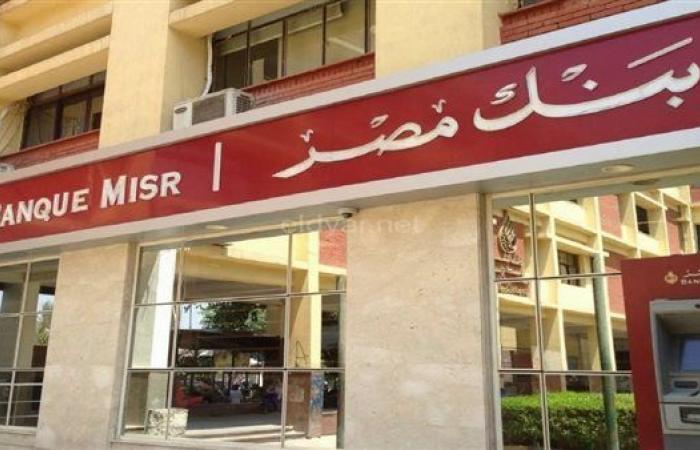 مصاريف وشروط فتح حساب في بنك مصر