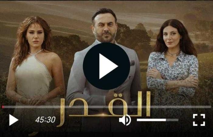 مشاهدة مسلسل القدر الحلقة 7 كاملة