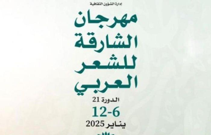 انطلاق فعاليات مهرجان الشارقة للشعر العربي الإثنين المقبل