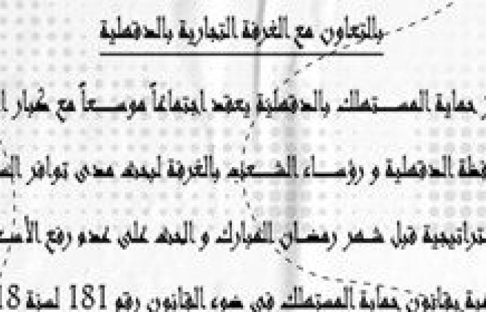 الأحد القادم ..غرفة الدقهلية تستضيف جهاز حماية المستهلك لضبط "الأسعار" قبل رمضان