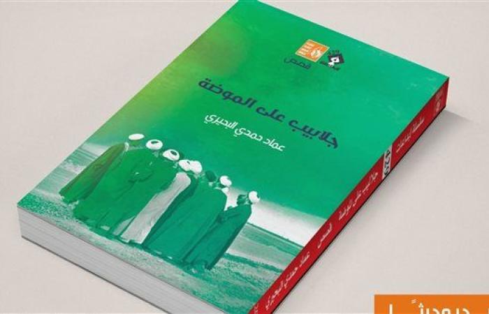 قصور الثقافة تصدر «جلابيب على الموضة» لعماد حمدي البحيري