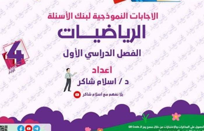 مراجعات نهائية.. 160 سؤالا وإجابتها في الرياضيات لـ الصف الرابع الابتدائي