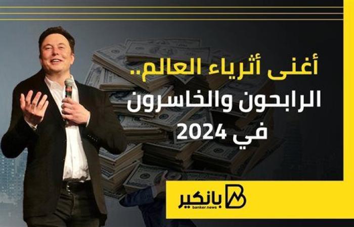 أغنى أثرياء العالم.. الرابحون والخاسرون في 2024