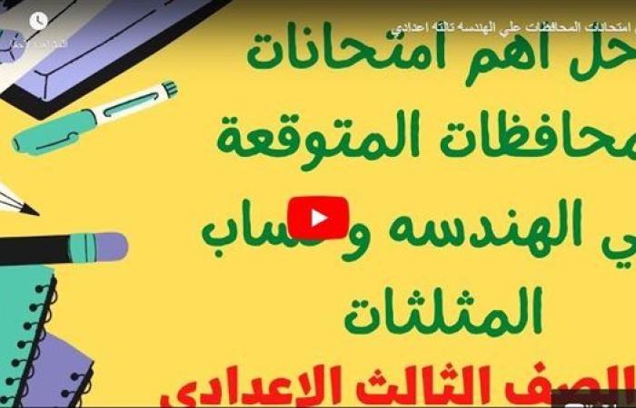 مراجعات نهائية.. حل امتحانات المحافظات في الهندسة لـ الصف الثالث الإعدادي