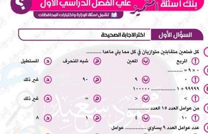 مراجعات نهائية.. 140 سؤالا وإجابتها في الرياضيات لـ الصف الثالث الابتدائي