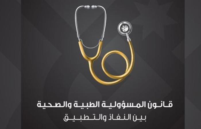 "المسؤولية الطبية بين الإنجاز والجدل": آخر تطورات القانون وموعد الجمعية العمومية الطارئة