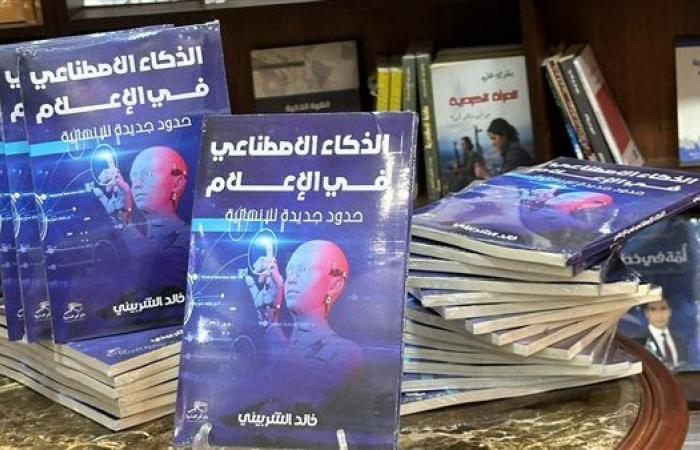 "الذكاء الاصطناعي في الإعلام".. كتاب خالد الشربيني في معرض القاهرة