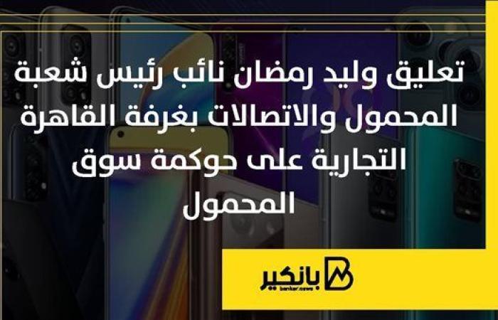 تعليق
      وليد
      رمضان
      نائب
      رئيس
      شعبة
      المحمول
      والاتصالات
      بغرفة
      القاهرة
      التجارية
      على
      حوكمة
      سوق
      المحمول - غاية التعليمية