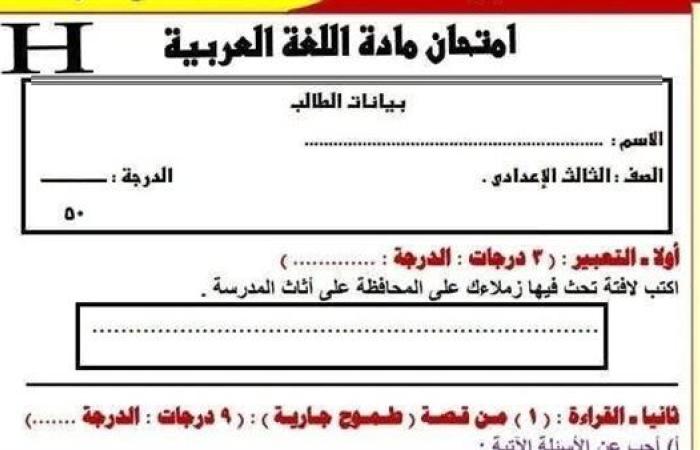 مراجعات نهائية.. امتحان لغة عربية لـ الصف الثالث الإعدادي