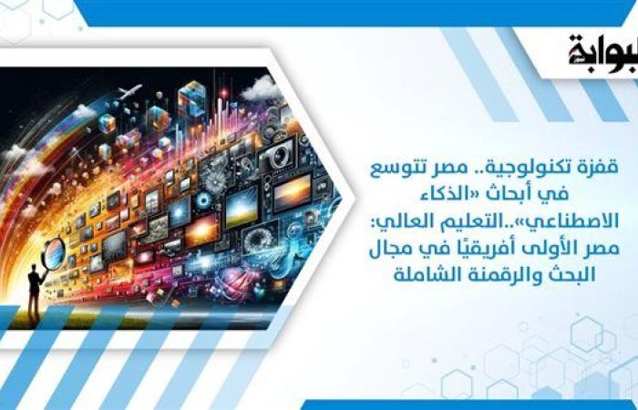 قفزة تكنولوجية.. مصر تتوسع في أبحاث «الذكاء الاصطناعي»..التعليم العالي: مصر الأولى أفريقيًا في مجال البحث والرقمنة الشاملة