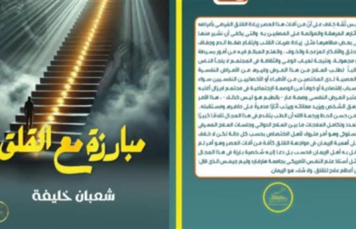 "مبارزة مع القلق" كتاب جديد يرصد آفة العصر وطرق مواجهتها