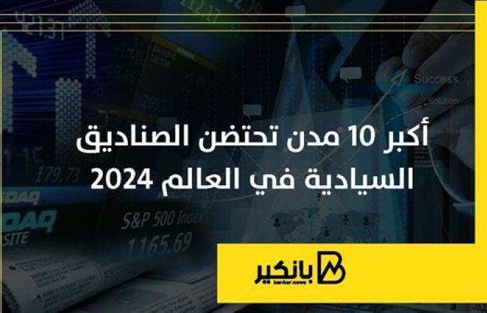 أكبر
      10
      مدن
      تحتضن
      الصناديق
      السيادية
      في
      العالم
      2024 - غاية التعليمية