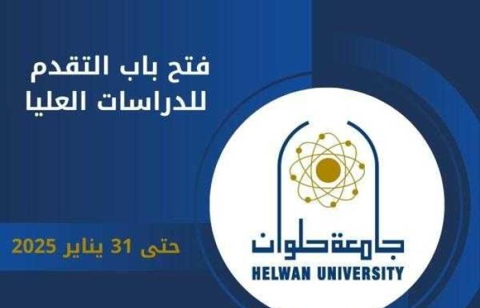 جامعة حلوان تعلن عن فتح باب التقدم للالتحاق بالدراسات العليا