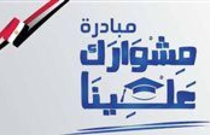 مستقبل وطن: مبادرة "مشوارك علينا" خدمت أكثر من 45 ألف طالب