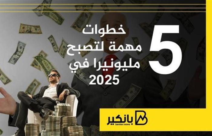 5 خطوات مهمة لتصبح مليونيرا في 2025