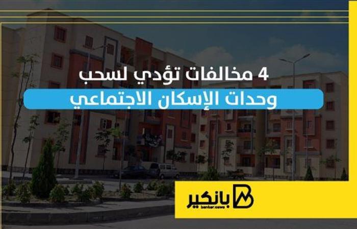 4 مخالفات تؤدي لسحب وحدات الإسكان الاجتماعي