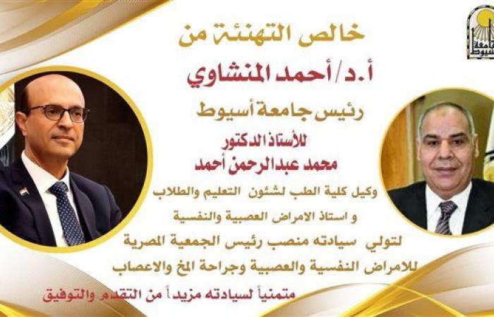 المنشاوي يهنئ محمد عبدالرحمن لرئاسة الجمعية المصرية للأمراض النفسية والعصبية