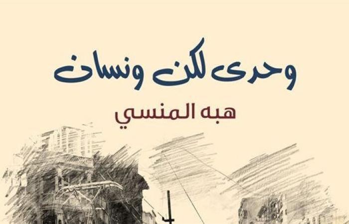 «وحدي.. لكن ونسان» لـ هبة المنسي يشارك بمعرض القاهرة الدولي للكتاب 2025