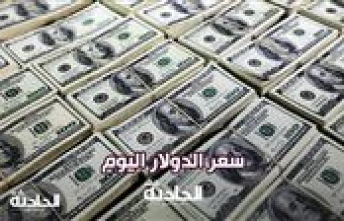 تراجع سعر الدولار اليوم الأحد 5 يناير 2025 أمام الجنيه في ختام التعاملات