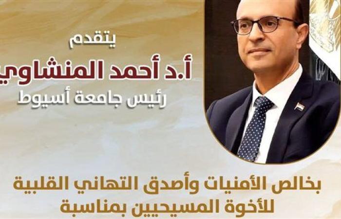 رئيس جامعة أسيوط يهنئ البابا تواضروس والأخوة المسيحيين بعيد الميلاد المجيد