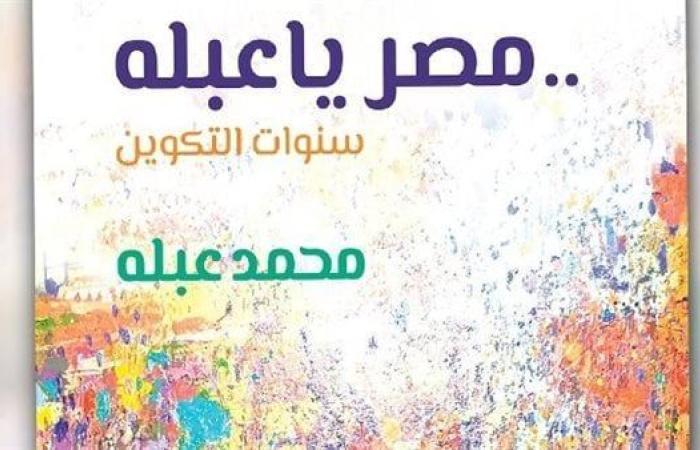 "السينما
      الأفريقية"
      يناقش
      كتاب
      "مصر
      يا
      عبلة"
      على
      مسرح
      حسن
      فتحى - غاية التعليمية