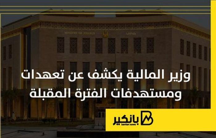 وزير المالية يكشف عن تعهدات ومستهدفات الفترة المقبلة