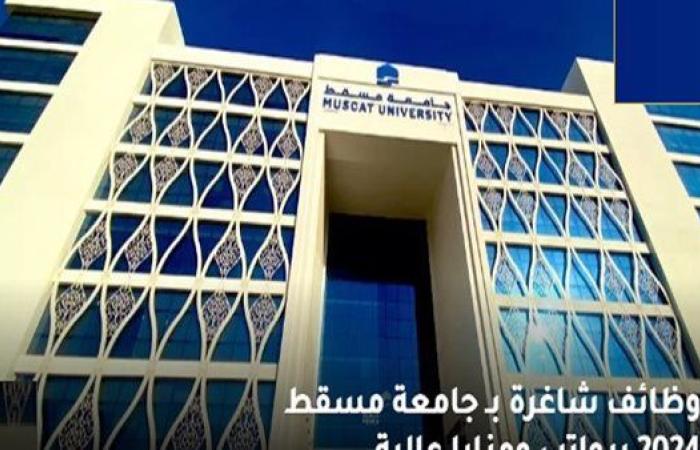 وظيفة جامعة.. جامعة مسقط تعلن عن وظائف جديدة شاغرة في عدد من التخصصات.. قدم الآن