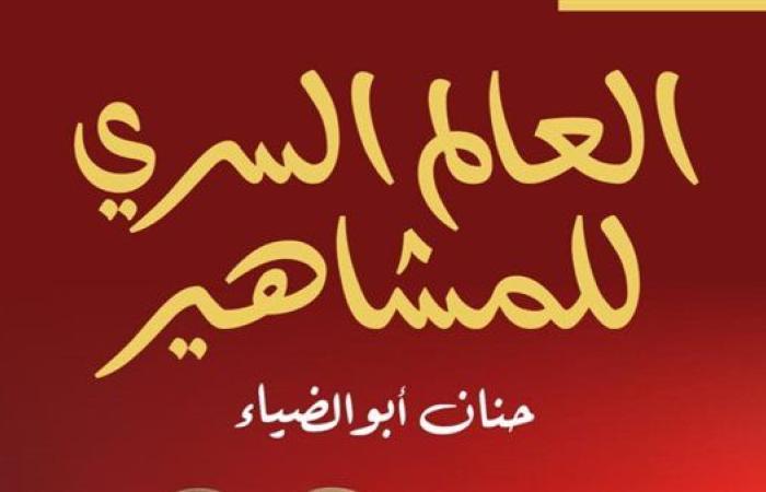 "العالم السري للمشاهير".. حنان أبو الضياء تفتح مذكرات النجوم