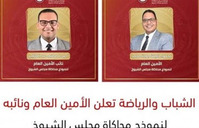 الشباب والرياضة تعلن الأمين العام ونائبه لنموذج محاكاة مجلس الشيوخ