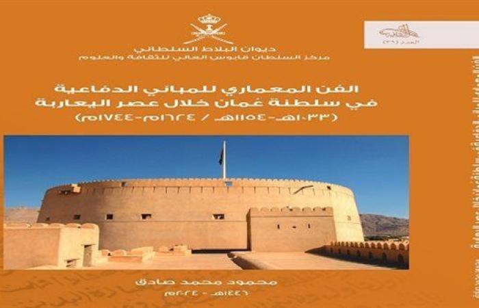 الدكتور محمود صادق يكشف أسرار العمارة الدفاعية في سلطنة عُمان بعصر اليعاربة فى إصداره الجديد