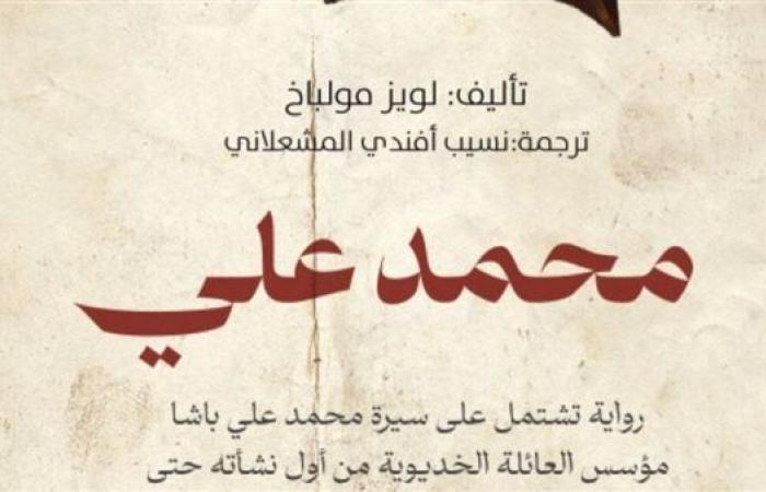 إحياء رواية نادرة من القرن التاسع عشر.. "محمد علي" تعود في نسخة محدثة بعد أكثر من 150 عامًا