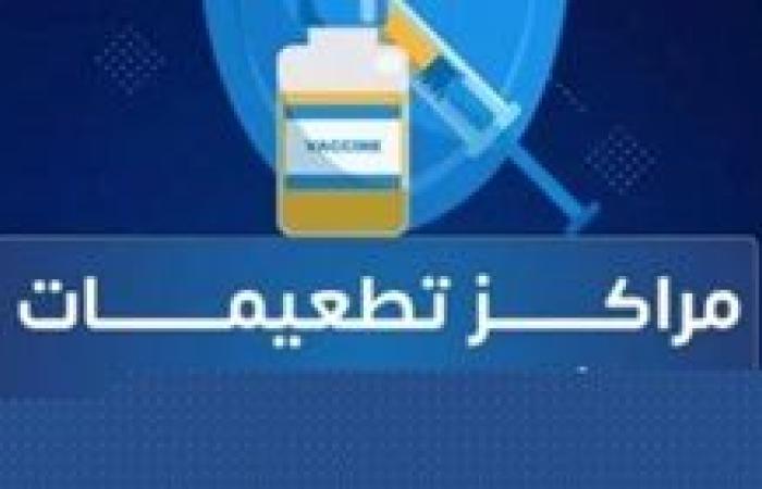 المصل واللقاح تعلن مواعيد تشغيل فروع التطعيمات بالتزامن مع الإجازات الرسمية