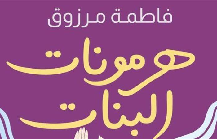 "هرمونات البنات" للكاتبة فاطمة مرزوق بمعرض القاهرة الدولي للكتاب