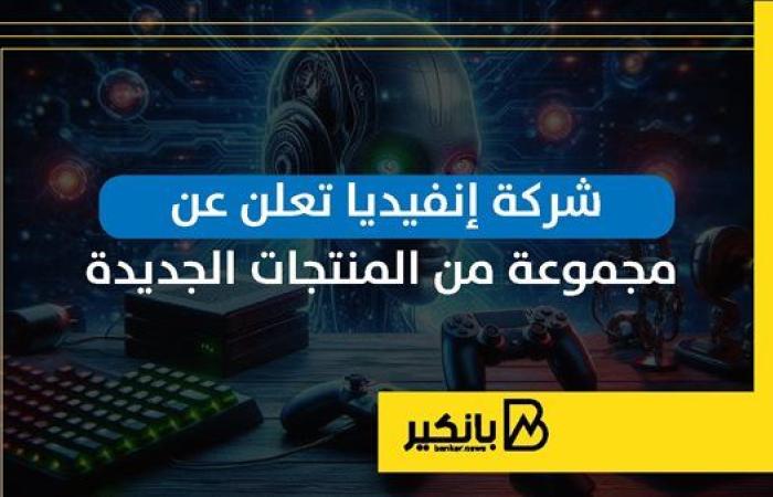 شركة إنفيديا تعلن عن مجموعة من المنتجات الجديدة