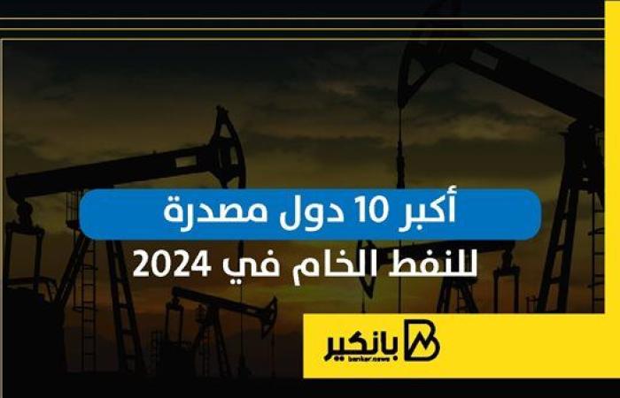 أكبر 10 دول مصدرة للنفط الخام في 2024