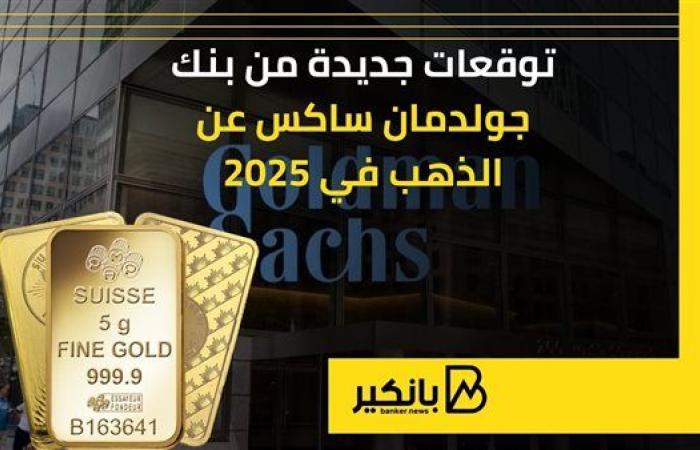 توقعات جديدة من بنك جولدمان ساكس عن الذهب في 2025