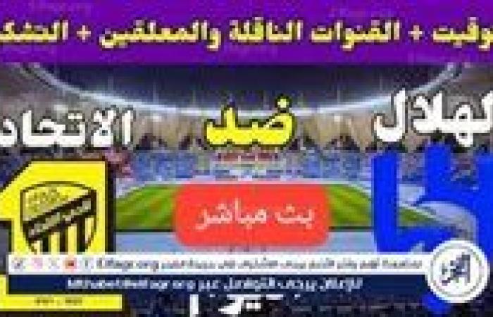 الآن بث مباشر: الاتحاد×الهلال ربع نهائي كأس خادم الحرمين دون تقطيع وجودةHD