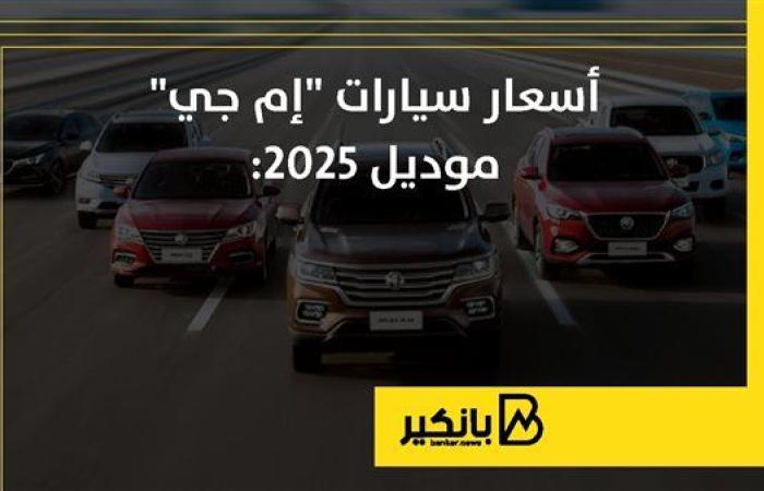 أسعار سيارات "إم جي" موديل 2025