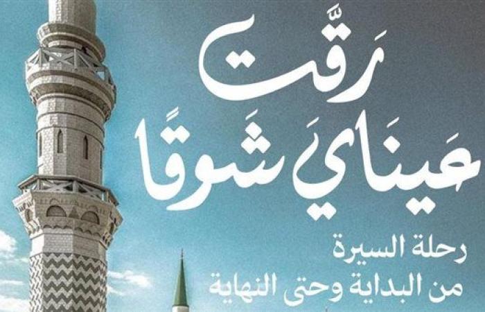 قريبًا.. الجزء الثاني من «رقت عيناي شوقًا» بمعرض الكتاب