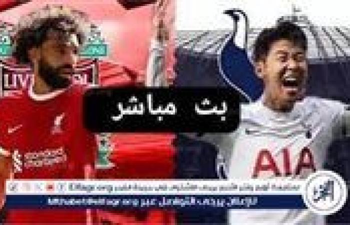 كورة لايف الآن..، بث مباشر ليفربول ×توتنهام كأس الرابطة الانجليزيه الآن دون توقف