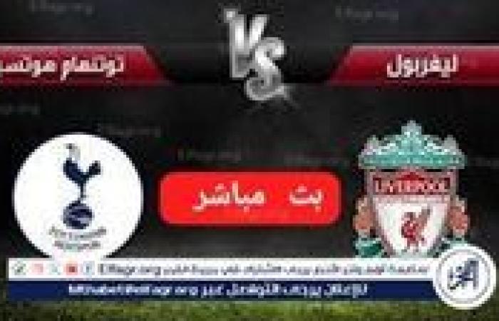 يلا شوت بث مباشر: ليفربول × توتنهام كأس الرابطة الانجليزيه الآن جودةعاليةHD