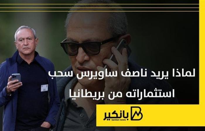 لماذا يريد ناصف ساويرس سحب استثماراته من بريطانيا | إنفوجراف