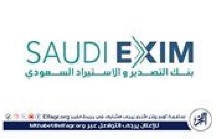 بنك التصدير والاستيراد السعودي شريك إستراتيجي لمؤتمر التعدين الدولي 2025